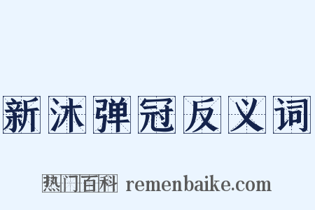 新沐弹冠反义词是什么意思的图片